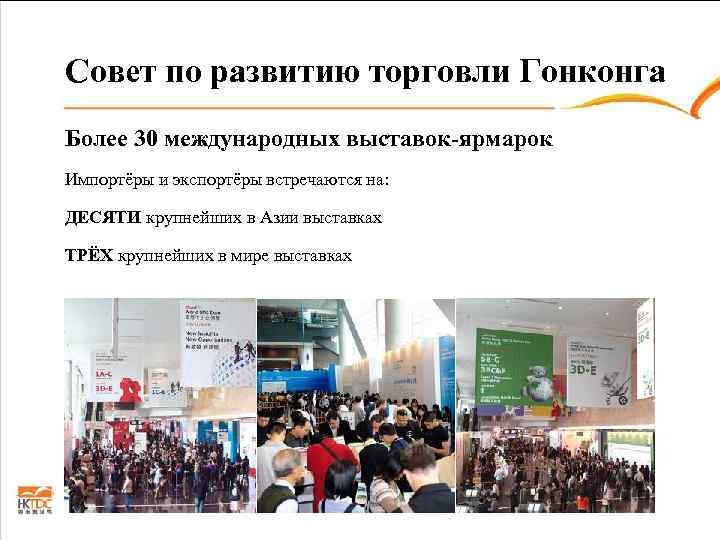 Совет по развитию торговли Гонконга Более 30 международных выставок-ярмарок Импортёры и экспортёры встречаются на:
