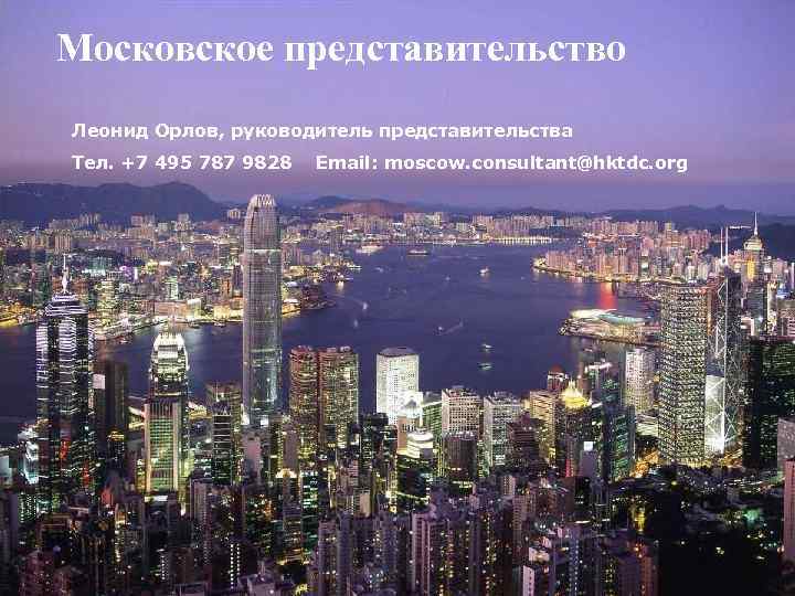 Московское представительство Леонид Орлов, руководитель представительства Тел. +7 495 787 9828  Email: moscow.