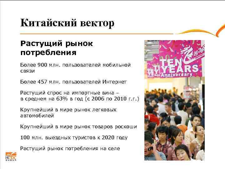 Китайский вектор Растущий рынок потребления Более 900 млн. пользователей мобильной связи Более 457 млн.
