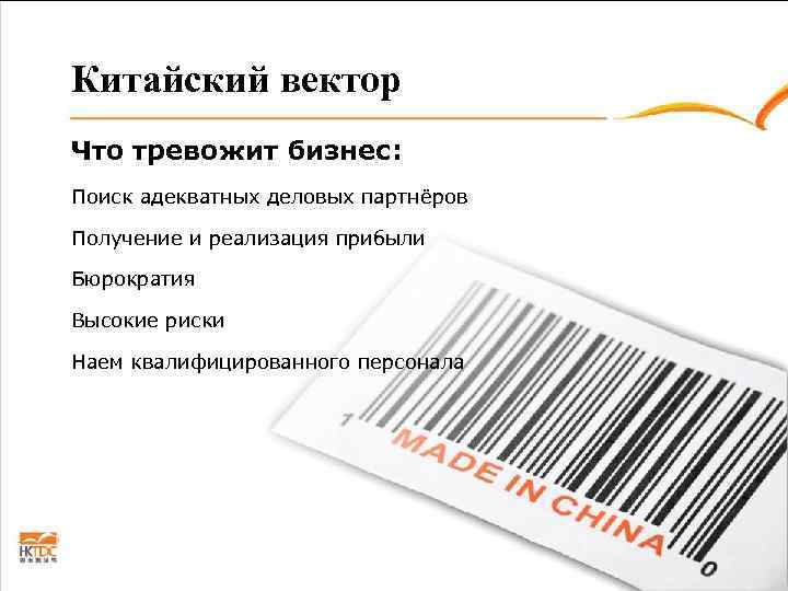 Китайский вектор Что тревожит бизнес: Поиск адекватных деловых партнёров Получение и реализация прибыли Бюрократия