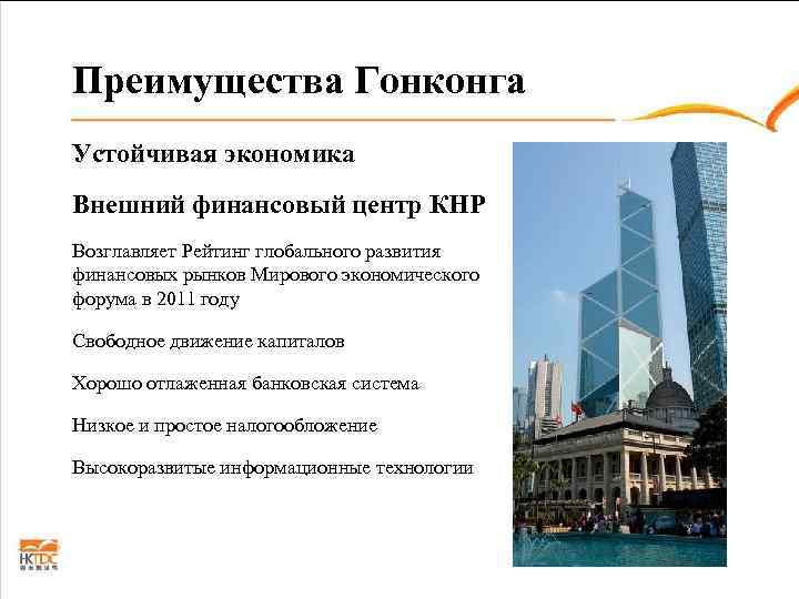 Преимущества Гонконга Устойчивая экономика Внешний финансовый центр КНР Возглавляет Рейтинг глобального развития финансовых рынков