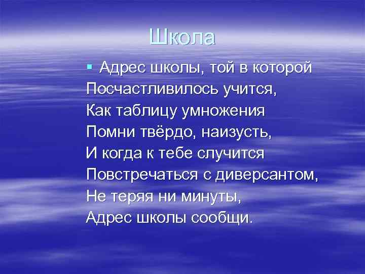   Школа § Адрес школы, той в которой Посчастливилось учится, Как таблицу умножения
