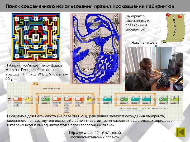 Поиск современного использования правил прохождения лабиринтов       Лабиринт с