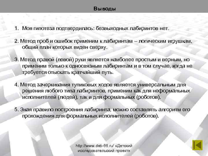       Выводы  1. Моя гипотеза подтвердилась: безвыходных лабиринтов