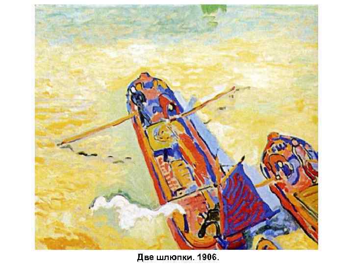 Две шлюпки. 1906. 