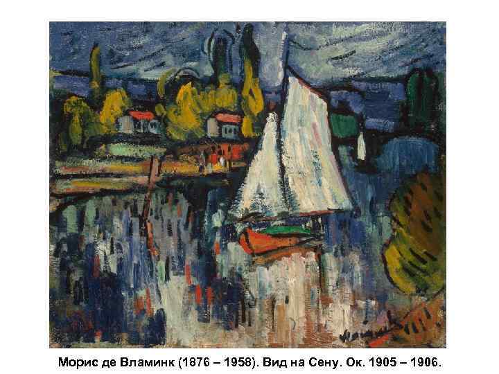 Морис де Вламинк (1876 – 1958). Вид на Сену. Ок. 1905 – 1906. 