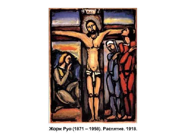 Жорж Руо (1871 – 1958). Распятие. 1918. 