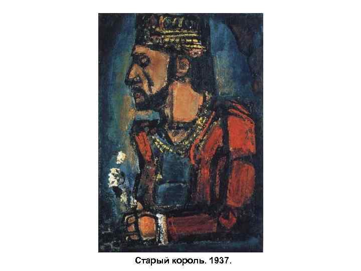 Старый король. 1937. 