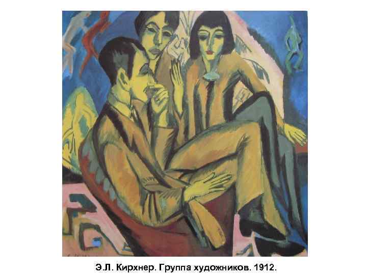 Э. Л. Кирхнер. Группа художников. 1912. 