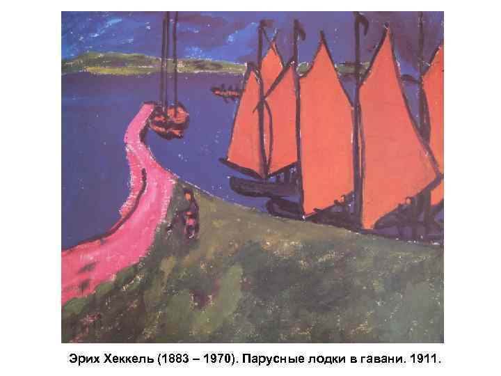 Эрих Хеккель (1883 – 1970). Парусные лодки в гавани. 1911. 