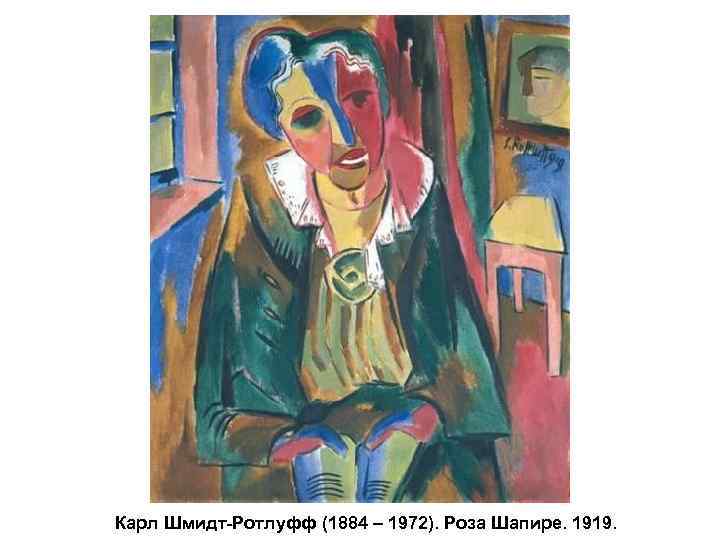 Карл Шмидт-Ротлуфф (1884 – 1972). Роза Шапире. 1919. 