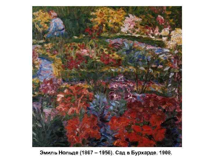 Эмиль Нольде (1867 – 1956). Сад в Бурхарде. 1908. 