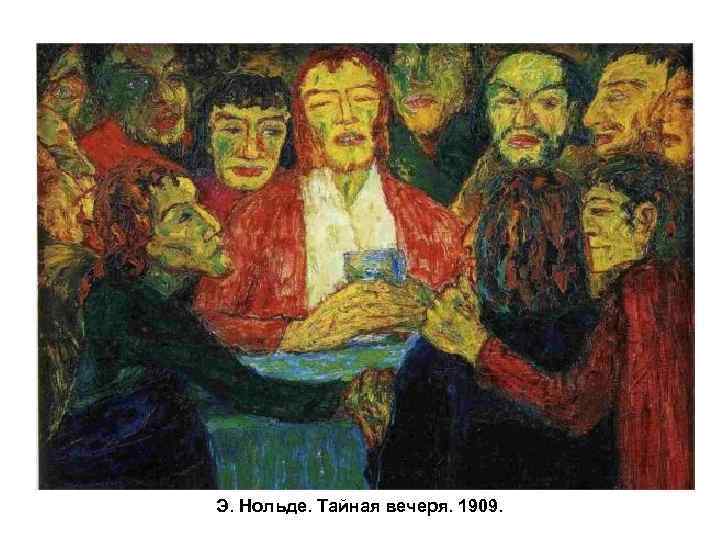 Э. Нольде. Тайная вечеря. 1909. 