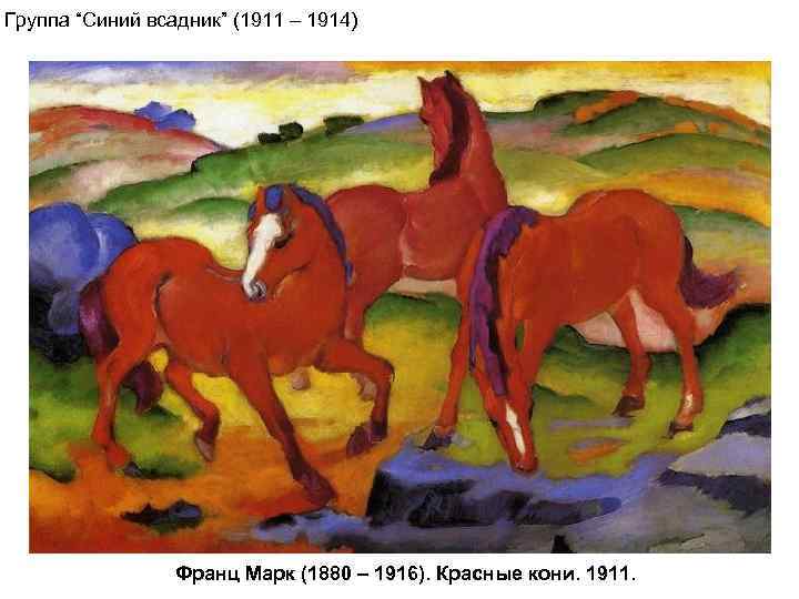 Группа “Синий всадник” (1911 – 1914)     Франц Марк (1880 –