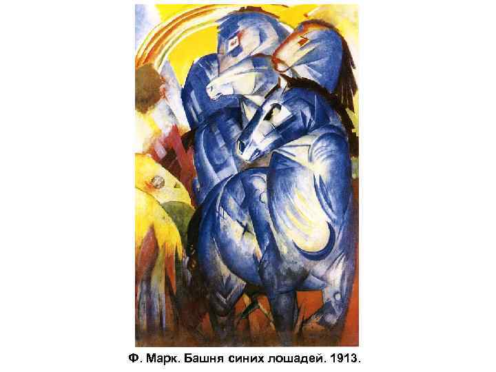 Ф. Марк. Башня синих лошадей. 1913. 