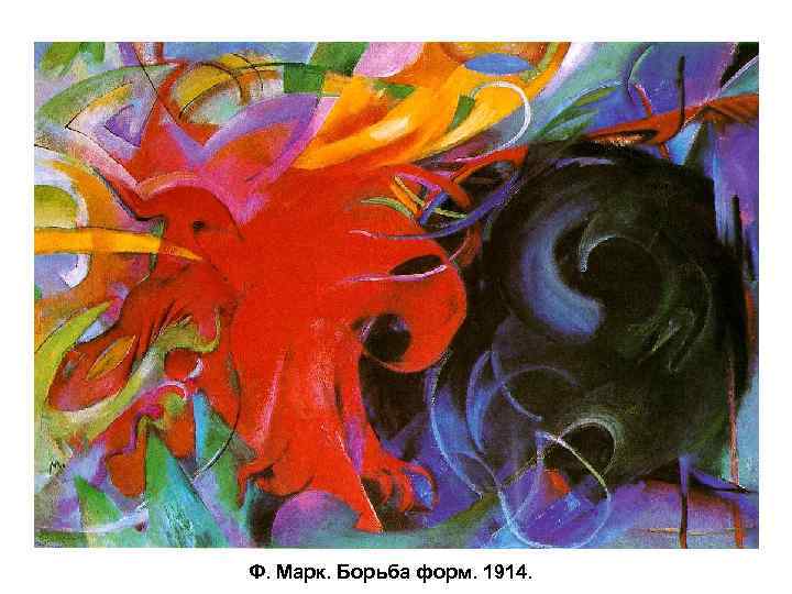 Ф. Марк. Борьба форм. 1914. 