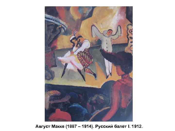 Август Макке (1887 – 1914). Русский балет I. 1912. 