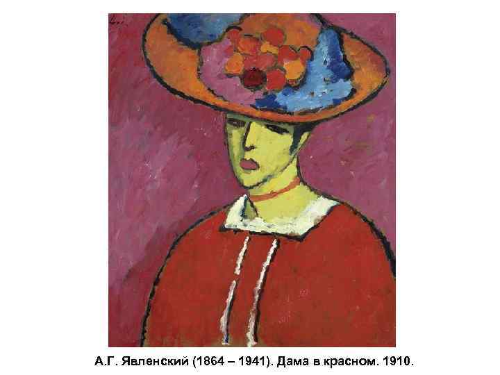 А. Г. Явленский (1864 – 1941). Дама в красном. 1910. 