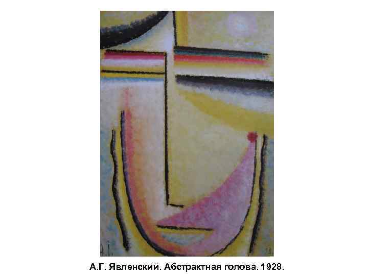 А. Г. Явленский. Абстрактная голова. 1928. 
