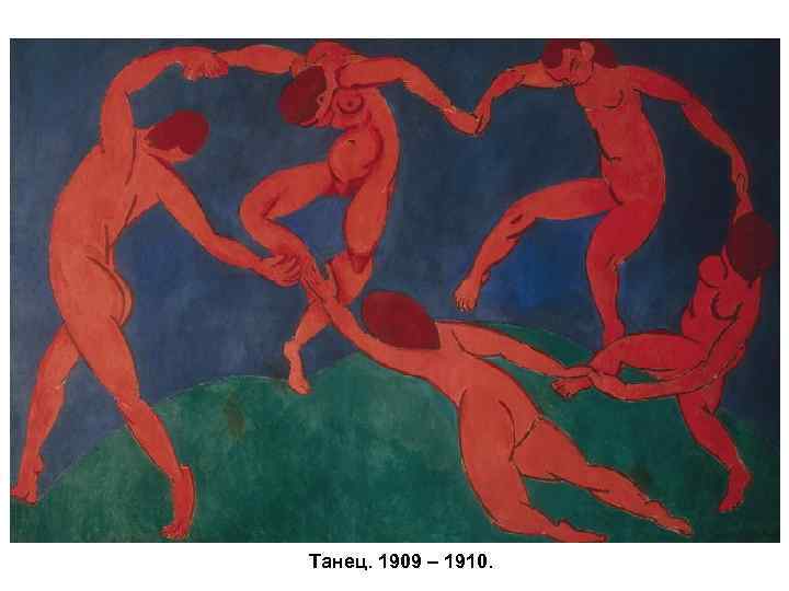 Танец. 1909 – 1910. 