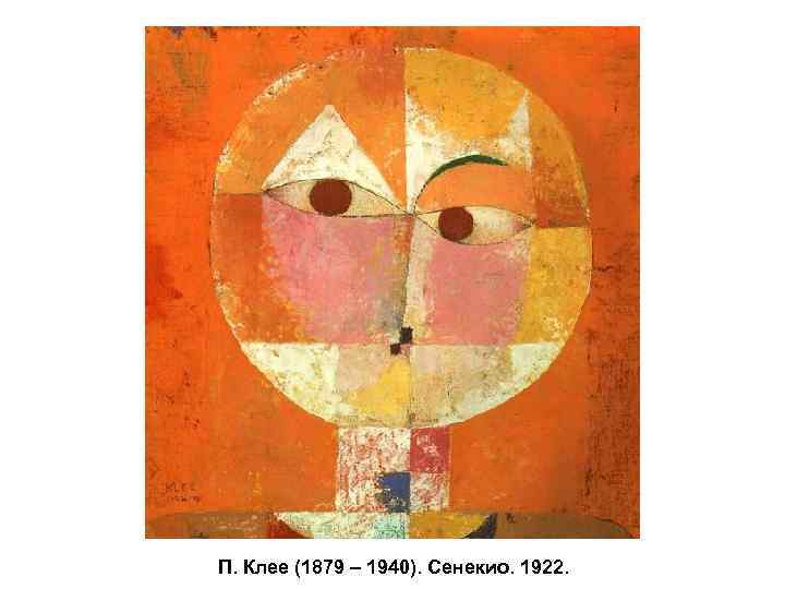 П. Клее (1879 – 1940). Сенекио. 1922. 