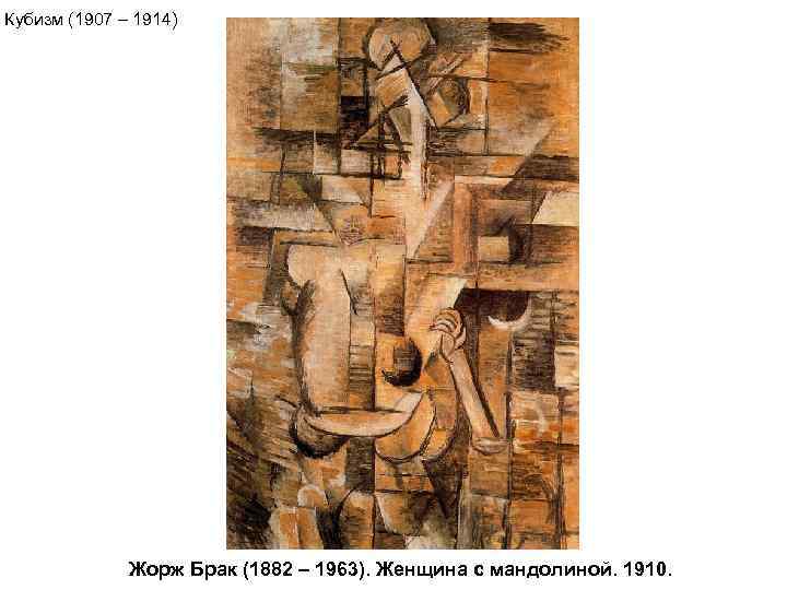 Кубизм (1907 – 1914)    Жорж Брак (1882 – 1963). Женщина с