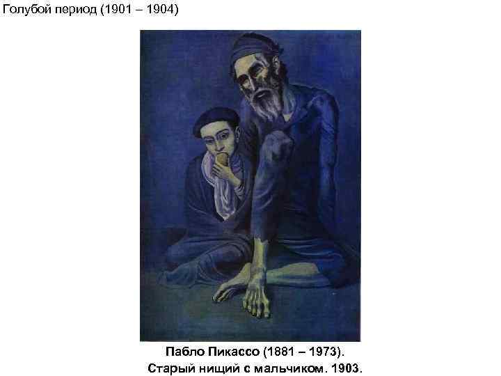 Голубой период (1901 – 1904)     Пабло Пикассо (1881 – 1973).