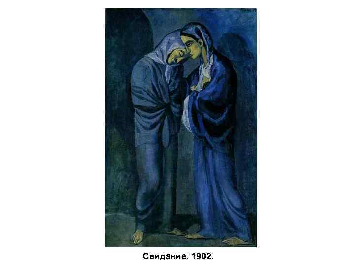 Свидание. 1902. 