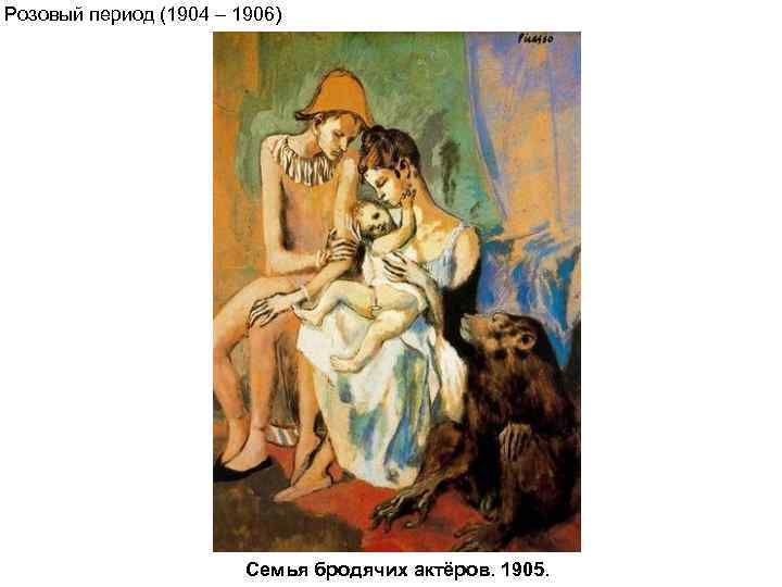 Розовый период (1904 – 1906)     Семья бродячих актёров. 1905. 