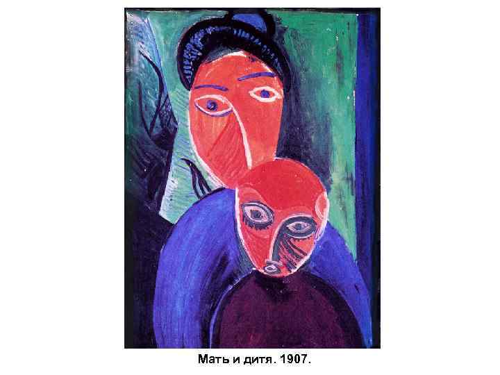 Мать и дитя. 1907. 