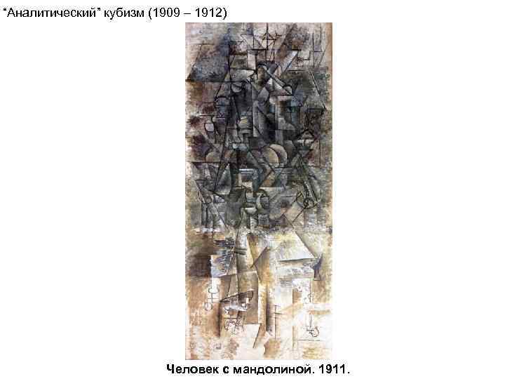 “Аналитический” кубизм (1909 – 1912)      Человек с мандолиной. 1911.
