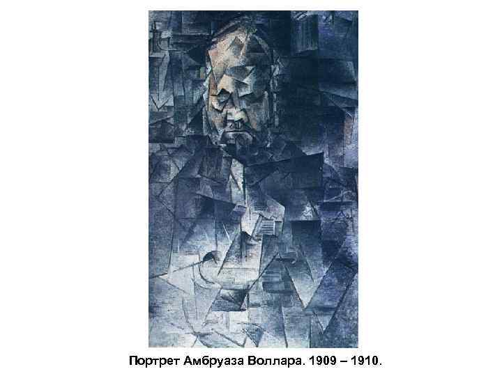 Портрет Амбруаза Воллара. 1909 – 1910. 
