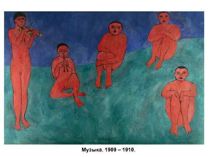 Музыка. 1909 – 1910. 