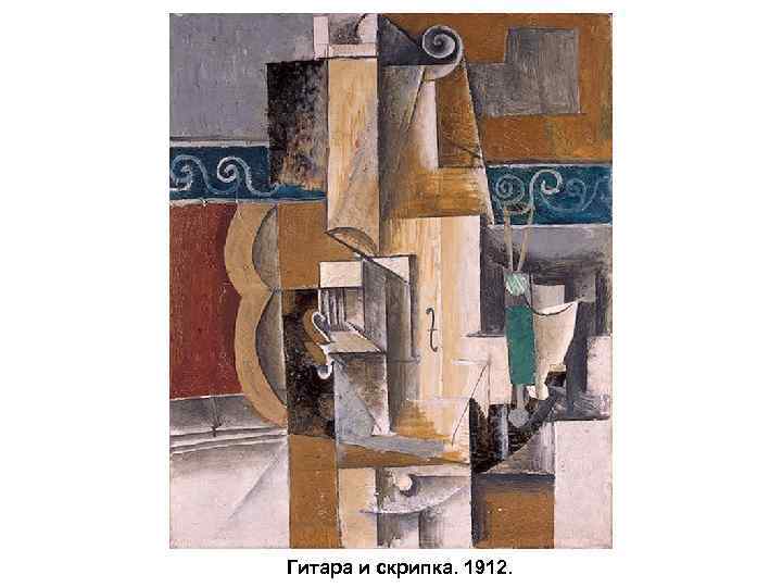 Гитара и скрипка. 1912. 