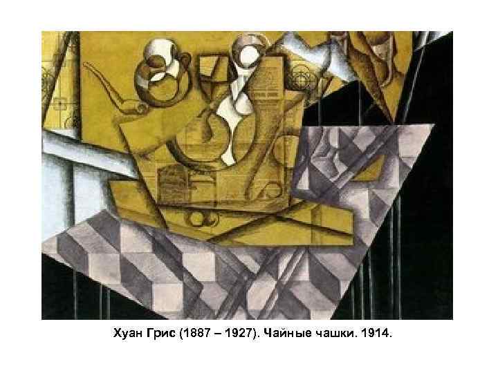 Хуан Грис (1887 – 1927). Чайные чашки. 1914. 