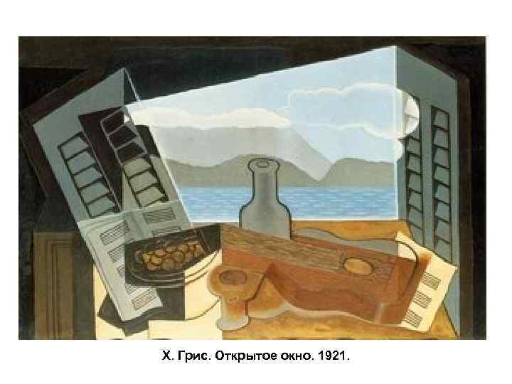 Х. Грис. Открытое окно. 1921. 
