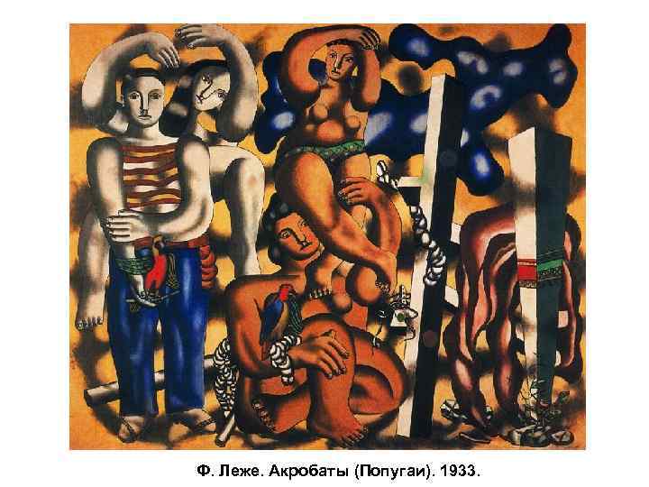 Ф. Леже. Акробаты (Попугаи). 1933. 