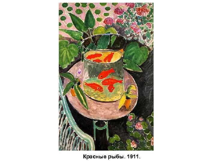 Красные рыбы. 1911. 