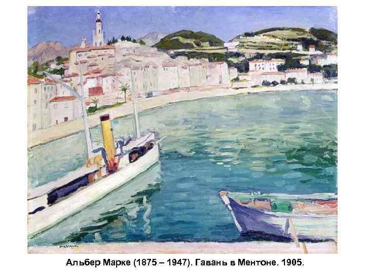 Альбер Марке (1875 – 1947). Гавань в Ментоне. 1905. 