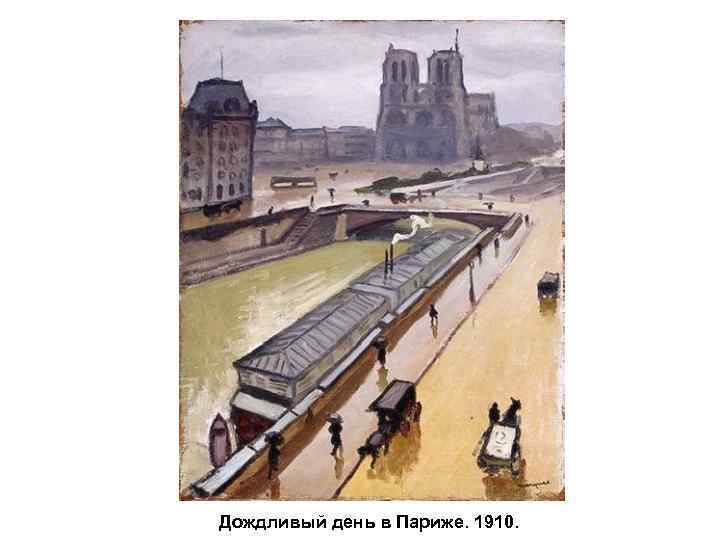Дождливый день в Париже. 1910. 