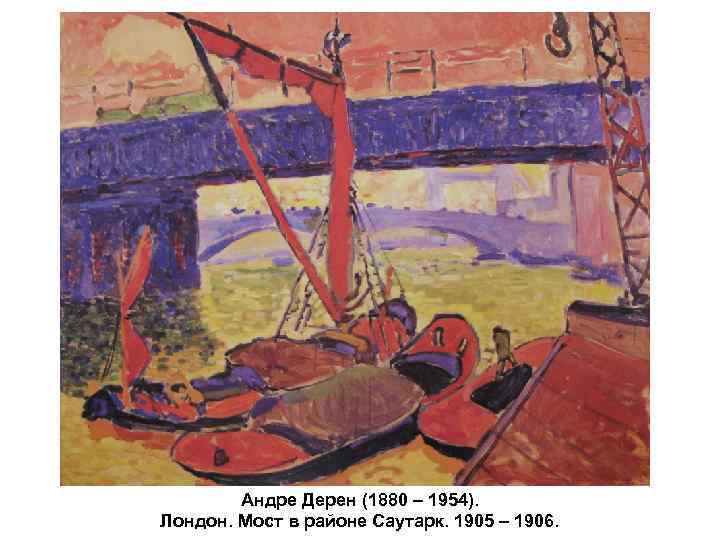   Андре Дерен (1880 – 1954). Лондон. Мост в районе Саутарк. 1905 –