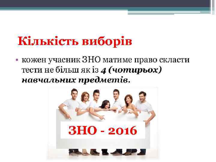 Кількість виборів  ЗНО - 2016 