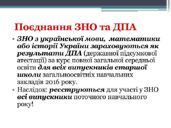 Поєднання ЗНО та ДПА 