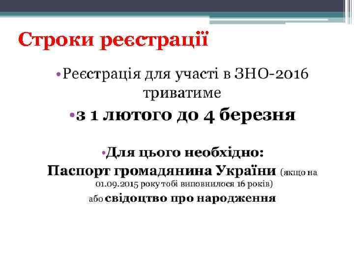 Строки реєстрації 