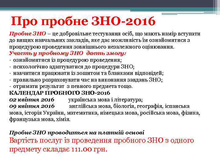 Про пробне ЗНО-2016 Пробне ЗНО – це добровільне тестування осіб, що мають намір вступати