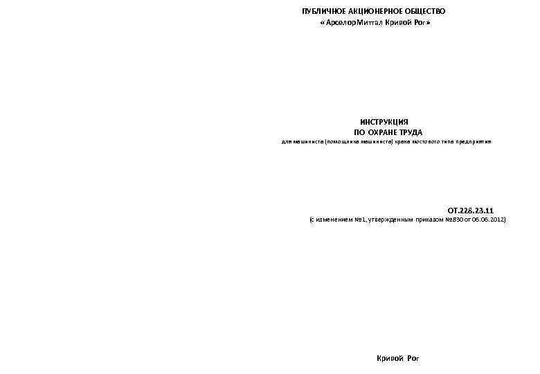  ПУБЛИЧНОЕ АКЦИОНЕРНОЕ ОБЩЕСТВО  « Арселор. Миттал Кривой Рог»    