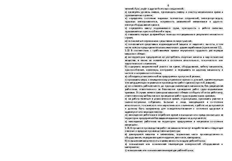       6 гателей, букс, муфт и других болтовых соединений;