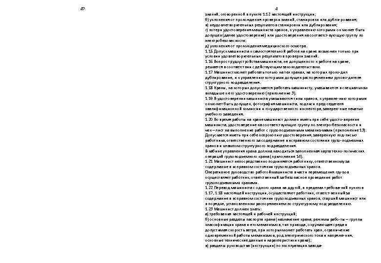 47    4 знаний, оговоренной в пункте 1. 12 настоящей инструкции; 