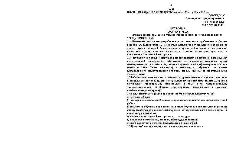       2011 ПУБЛИЧНОЕ АКЦИОНЕРНОЕ ОБЩЕСТВО «Арселор. Миттал Кривой Рог»