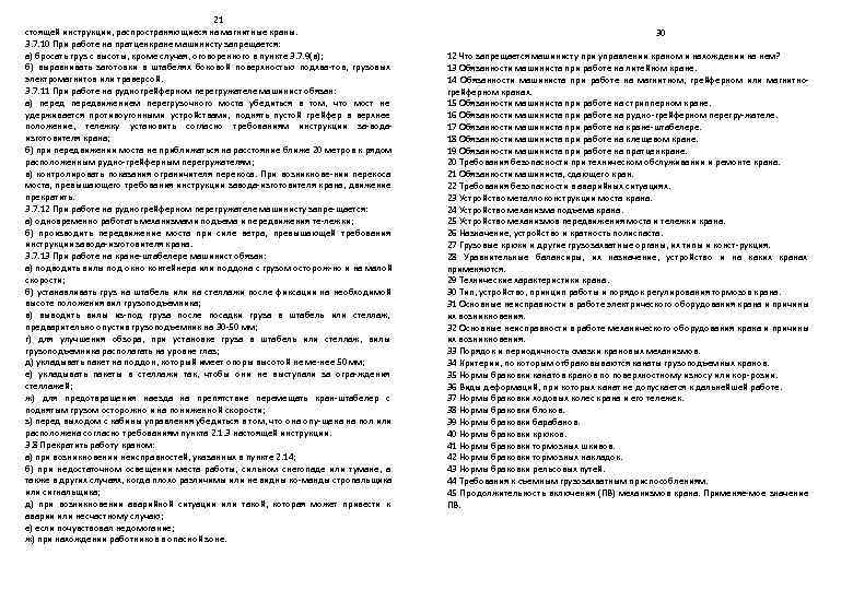     21 стоящей инструкции, распространяющиеся на магнитные краны.   